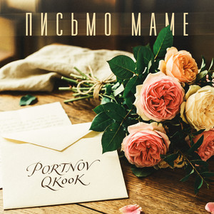 Письмо маме by PORTNOV, QKooK