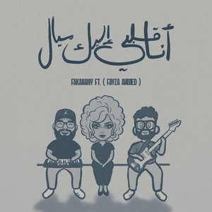 Ana Alby Lek Mayal by fakahany, Fayza Ahmed