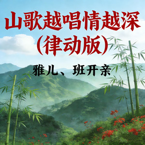 山歌越唱情越深 (律动版)