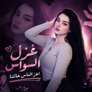 اعز الناس خانتنا by غزل السواس