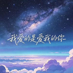 我爱的是爱我的你 by 莴莴
