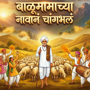 Balumamachya Navan Changbhal by balumama bhakt