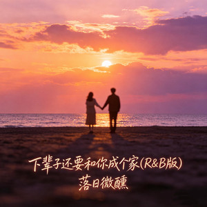下辈子还要和你成个家 - R&B版 by 落日微醺