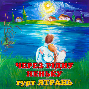 Через рідну неньку