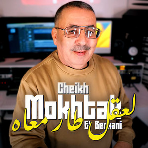 Cheikh Mokhtar El Berkani - لعقل طار معاه
