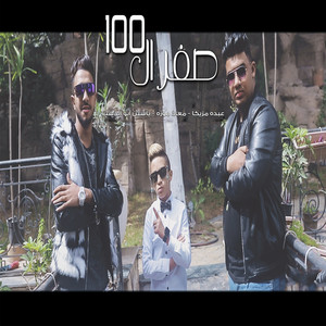 صفر ال100 by معاذ موزه, عبده مزيكا, ياسين ابوالدهب