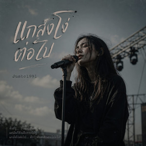 แกล้งโง่ต่อไป by Jumbo1991