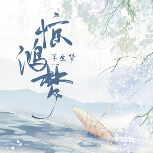惊鸿梦 by 浮生梦