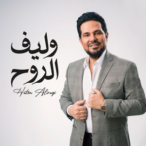 Hatem Al Iraqi - Waleef Al Rouh