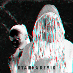 Пташка (Remix)