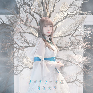 サヨナラの惑星 by Yoshino Nanjo
