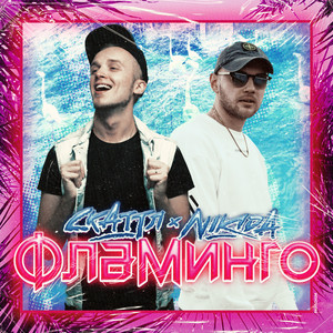 Фламинго by Скаттл, NIKIDA