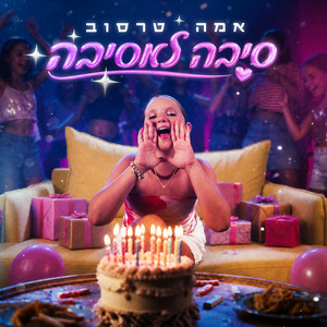 סיבה למסיבה by אמה טרסוב