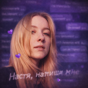 Настя, напиши мне by Dalianz