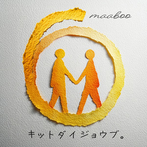 キットダイジョウブ。 by maaboo