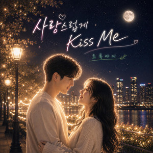 사랑스럽게 Kiss Me by 초록아이