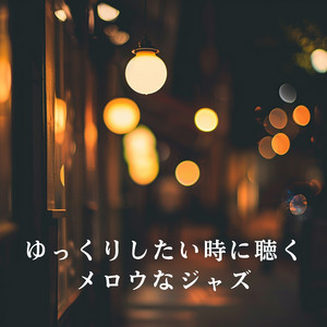 ゆっくりしたい時に聴くメロウなジャズ - Album by Eximo Blue | Spotify