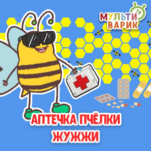 Аптечка пчёлки Жужжи by МУЛЬТИВАРИК ТВ