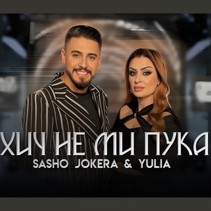 Sasho Jokera & Yulia Jokera - Хич не ми пука