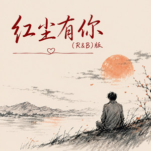 红尘有你（R&B版） by zuoo Chinese