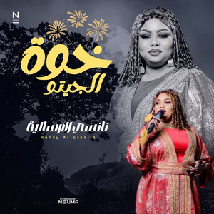 Nancy Al-Ersalia - خوة الجيتو