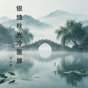 山林领主 by 王一扬