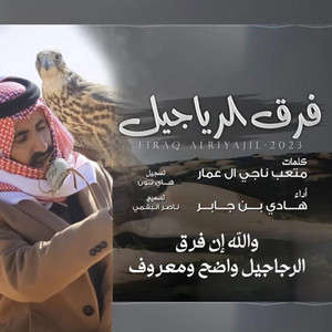 Hadi Ben Jaber - Farq Al Rajajeel