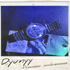 Dyvnyy — Останнє побажання