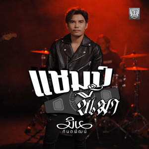 มิน กันตพัฒน์ - แชมป์ขี้เมา