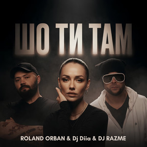 Шо ти там