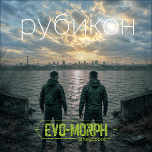 Рубикон by EVO-MORPH, KeySpace