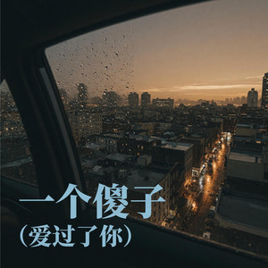 一个傻子 (爱过了你)｜伤感R&B｜爱而不得版｜夜听版｜听懂的人都沉默了 by 王奈言Wang Naiyan