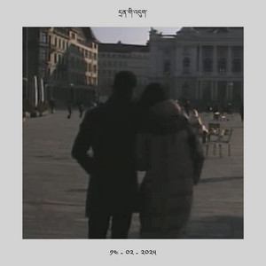 Dren Ki Du (feat. Yeshe Lhamo)