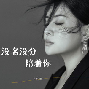 龙翼 - 没名没分陪着你