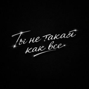 Ты не такая как все by SPIЯIT, Introvert