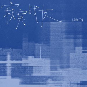 寂寞战友 by John TSK