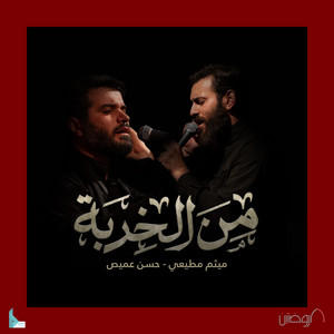 من الخربة by هيئة الروضتين, ميثم مطيعي, حسن عميص