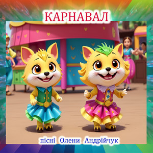 Карнавал