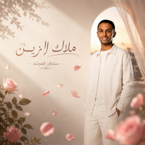 Malak Alzain by Sultan Al Murshed