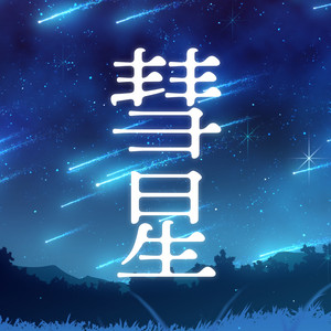 彗星 by 碧依さくら
