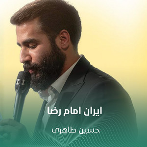 ایران امام رضا by حسین طاهری