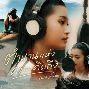 ตำนานแห่งความคิดถึง by สุนาChannel, เพลง ลักษณ์นารา
