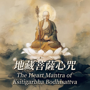 地藏菩萨心咒 The Heart Mantra of Ksitigarbha Bodhisattva by 清九