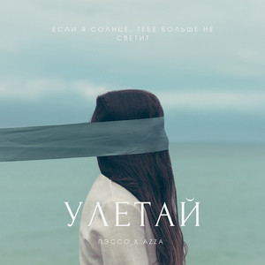 Улетай by Пэссо, Azza