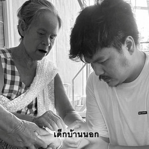 PHUMIN - เด็กบ้านนอก