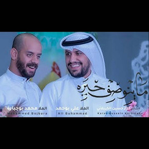 ماينوصف حيرة (feat. علي بوحمد)