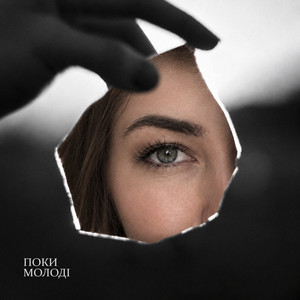 Cover art: Поки молоді