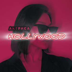 Актриса HOLLYWOOD