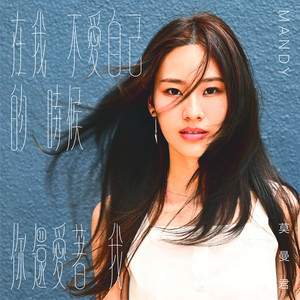 在我不愛自己的時候你還愛著我（八大韓劇《Oh My Baby》片尾曲） by 莫曼君