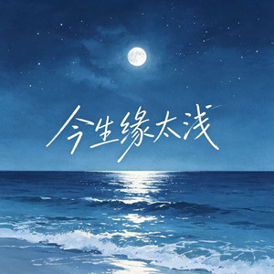 今生缘太浅 - 男女对唱版 by 袁东野, 钟心妍